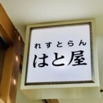 11/21 はと屋さん閉店
